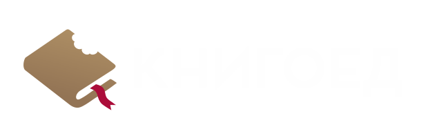 Книгоед