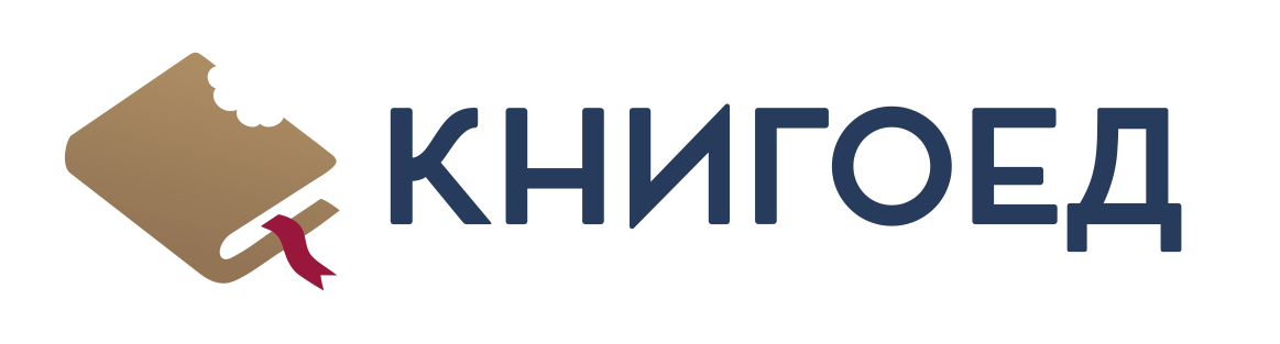 Книгоед